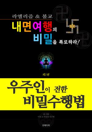 [내면여행의 비밀을 폭로하라! 1편] 우주인이 전한 비밀수행법