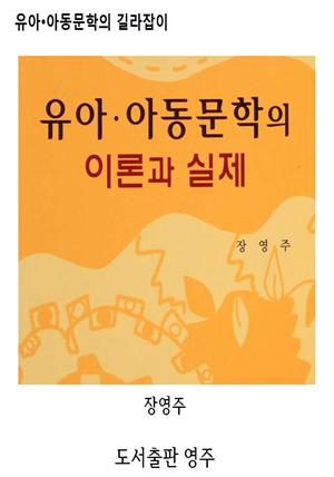 유아아동문학의 이론과 실제