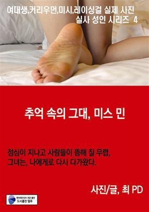 추억 속의 그대, 미스 민