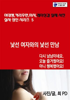 낯선 여자와의 낯선 만남