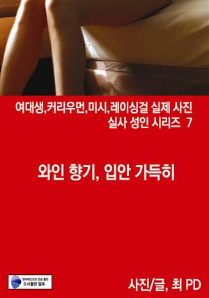 와인 향기, 입안 가득히