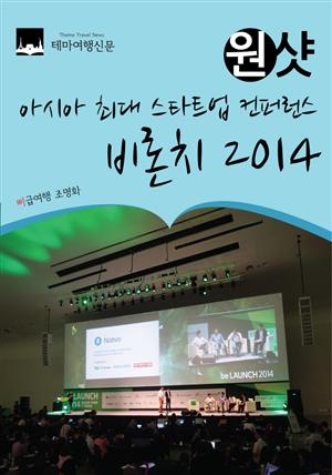 원샷 비론치 2014 : 아시아 최대 스타트업 컨퍼런스