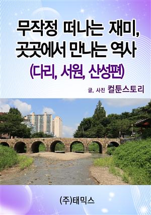 무작정 떠나는 재미, 곳곳에서 만나는 역사(다리, 서원, 산성편)