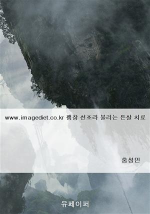 www.imagediet.co.kr 팽창 선조라 불리는 튼살 치료