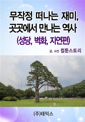 무작정 떠나는 재미, 곳곳에서 만나는 역사(성당, 벽화, 자연편)