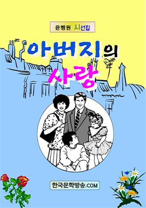 아버지의 사랑