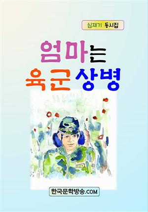 엄마는 육군상병