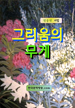 그리움의 무게