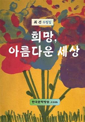 희망, 아름다운 세상