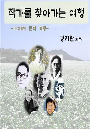 10대의 문학기행: 작가를 찾아가는 여행