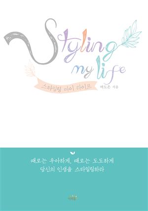 Styling my life(스타일링 마이 라이프)