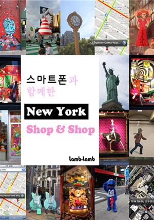 스마트폰과 함께한 New York shop & shop