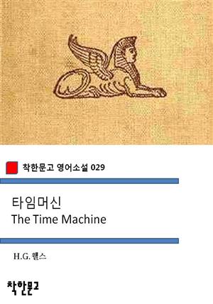 타임머신 The Time Machine (착한문고 영어소설 029)