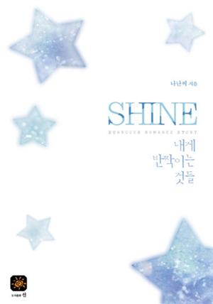 Shine(샤인)-내게 반짝이는 것들