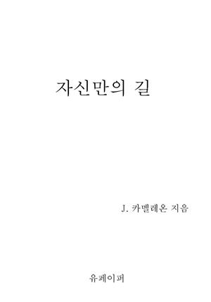 자신만의 길