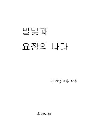 별빛과 요정의 나라