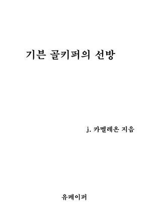 기븐 골키퍼의 선방