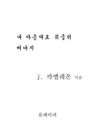 내 마음대로 휘둘러 써야지