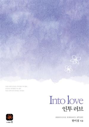 인투 러브(into love)