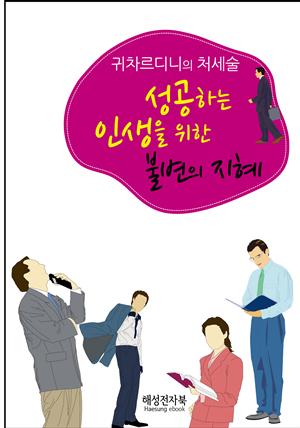 귀차르디니의 처세술