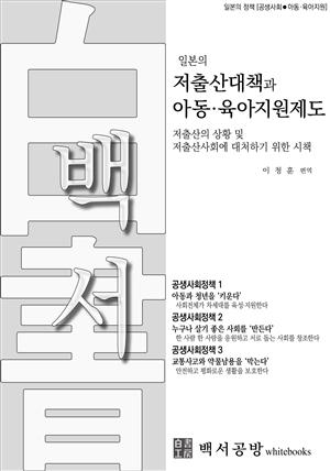 일본의 저출산대책과 아동·육아지원제도