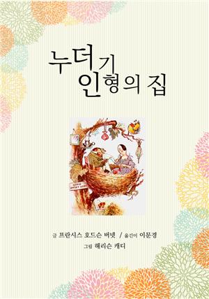 누더기 인형의 집