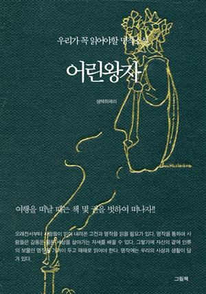 우리가 꼭 읽어야할 명작소설 - 어린왕자