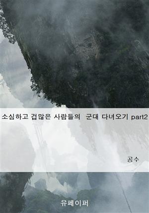 소심하고 겁많은 사람들의  군대 다녀오기 part2