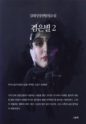 김래성장편탐정소설 - 검은별 2