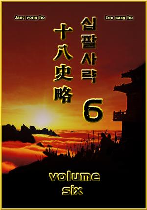 십팔사략 volume 6.