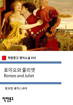 로미오와 줄리엣 Romeo and Juliet (착한문고 영어소설 032)