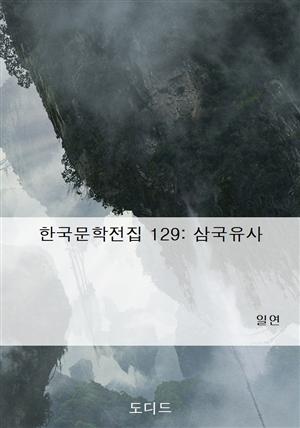 한국문학전집 129: 삼국유사