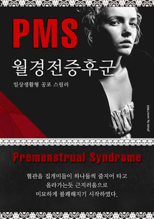 PMS(Premenstrual Syndrome : 월경전증후군)