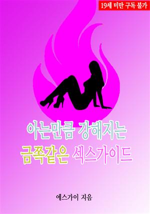 아는만큼 강해지는 금쪽같은 섹스가이드