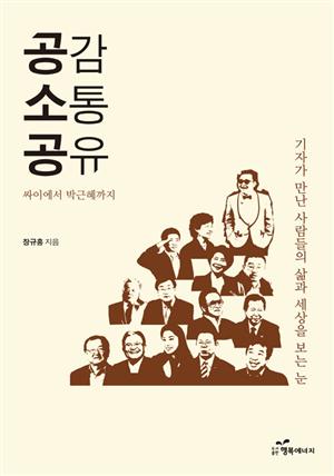 공감 소통 공유(싸이에서 박근혜까지)