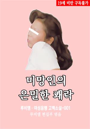 미망인의 은밀한 쾌락 : 루비엠 여성음행 고백소설-001 (19금 관능소설)