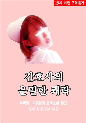 간호사의 은밀한 쾌락 : 루비엠 여성음행 고백소설-002 (19금 관능소설)