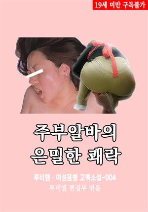 주부알바의 은밀한 쾌락 : 루비엠 여성음행 고백소설-004 (19금 관능소설)