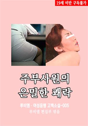 주부사원의 은밀한 쾌락 : 루비엠 여성음행 고백소설-005 (19금 관능소설)