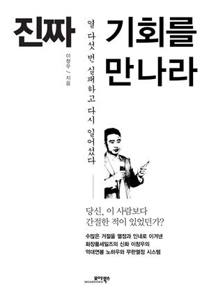 진짜 기회를 만나라 : 열 다섯 번 실패하고 다시 일어섰다