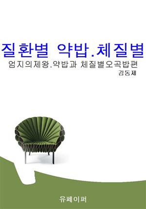 질환별 약밥.체질별