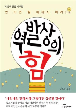 안 되면 되게 하라 - 역발상의 힘