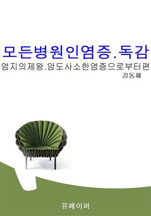 모든병원인염증.독감