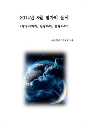 2014년 8월 별자리 운세 <쌍둥이자리,천칭자리,물병자리>