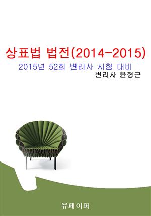 상표법 법전(2014-2015)