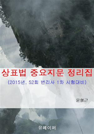 상표법 중요지문정리집(2015년, 52회대비)