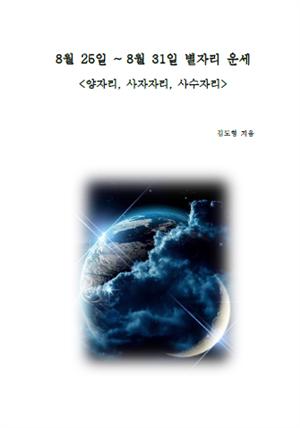 8월 25일 ~ 8월 31일 별자리 운세 <양자리,사자자리,사수자리>