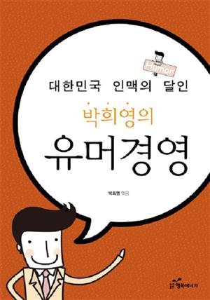 대한민국 인맥의 달인 박희영의 유머경영