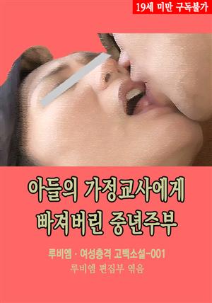 아들의 가정교사에게 빠져버린 중년주부 : 루비엠 여성충격 고백소설-001 (19금 관능소설)