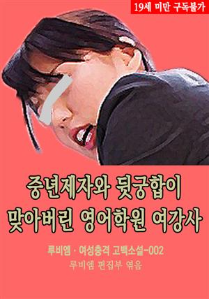 중년제자와 뒷궁합이 맞아버린 영어학원 여강사 : 루비엠 여성충격 고백소설-002 (19금 관능소설)